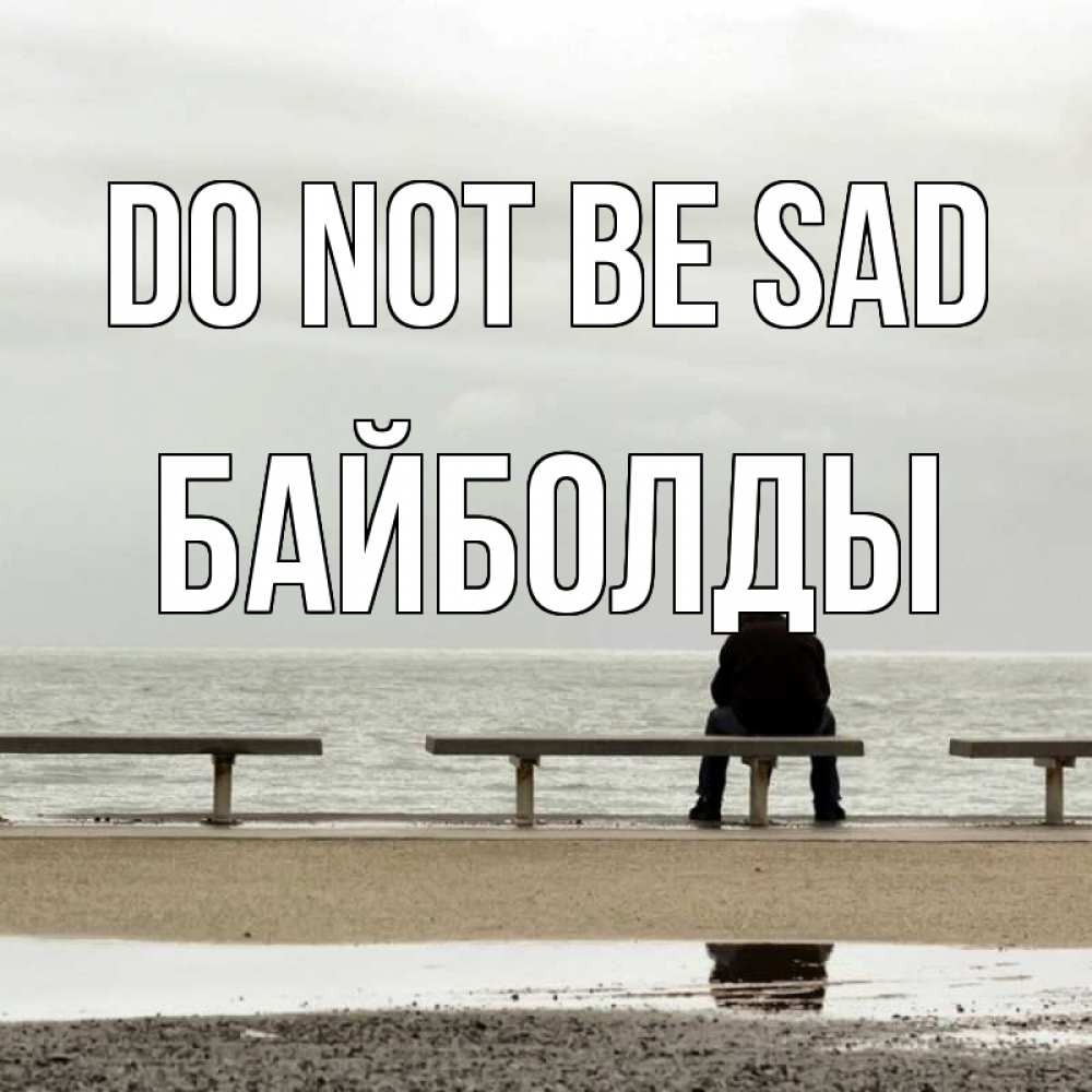 Greetings card с именем, Байболды Do not be sad вода Greetings with text for free download 