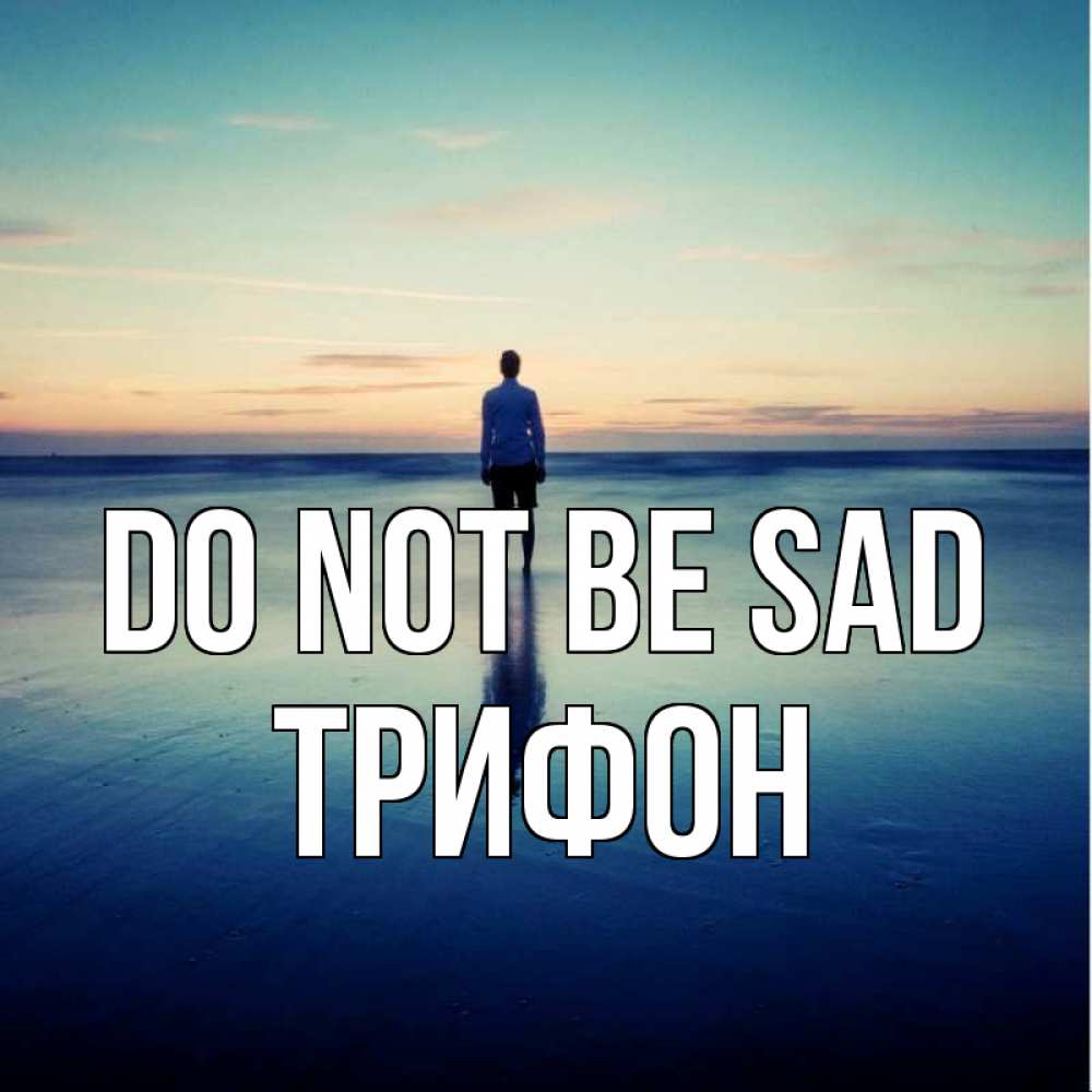 Greetings card с именем, Трифон Do not be sad небо и гладь льда Greetings with text for free download 