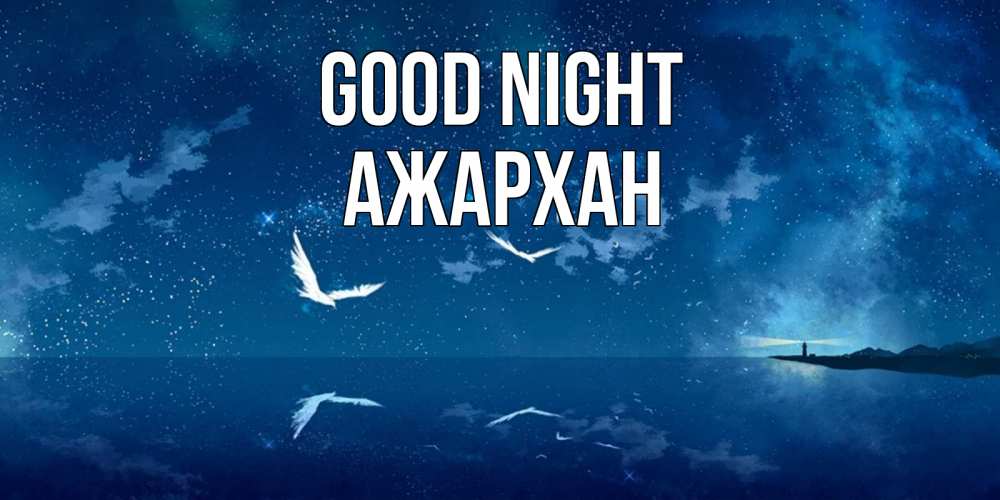 Greetings card с именем, АЖАРХАН Good night птицы летят на фоне ночного неба Greetings with text for free download 