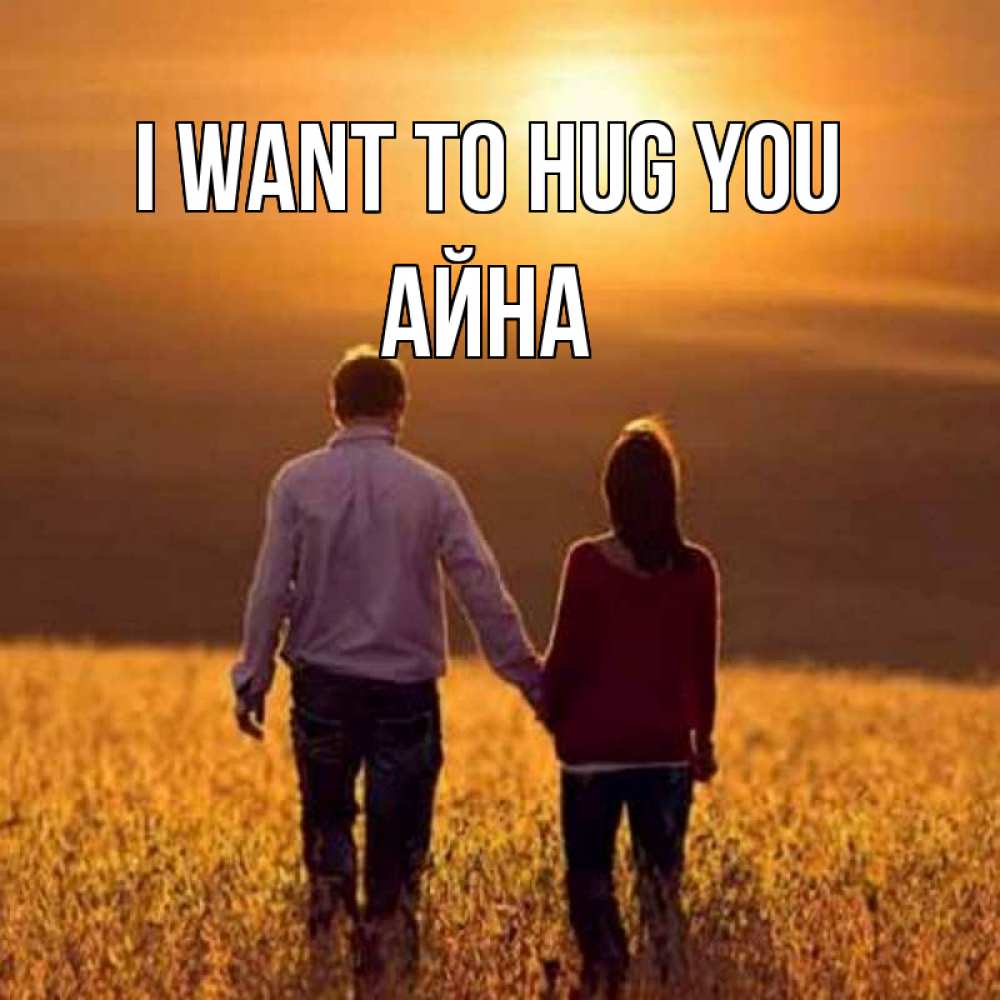 Greetings card с именем, АЙНА I want to hug you оранжевое фото и солнце и небо и настроение Greetings with text for free download 