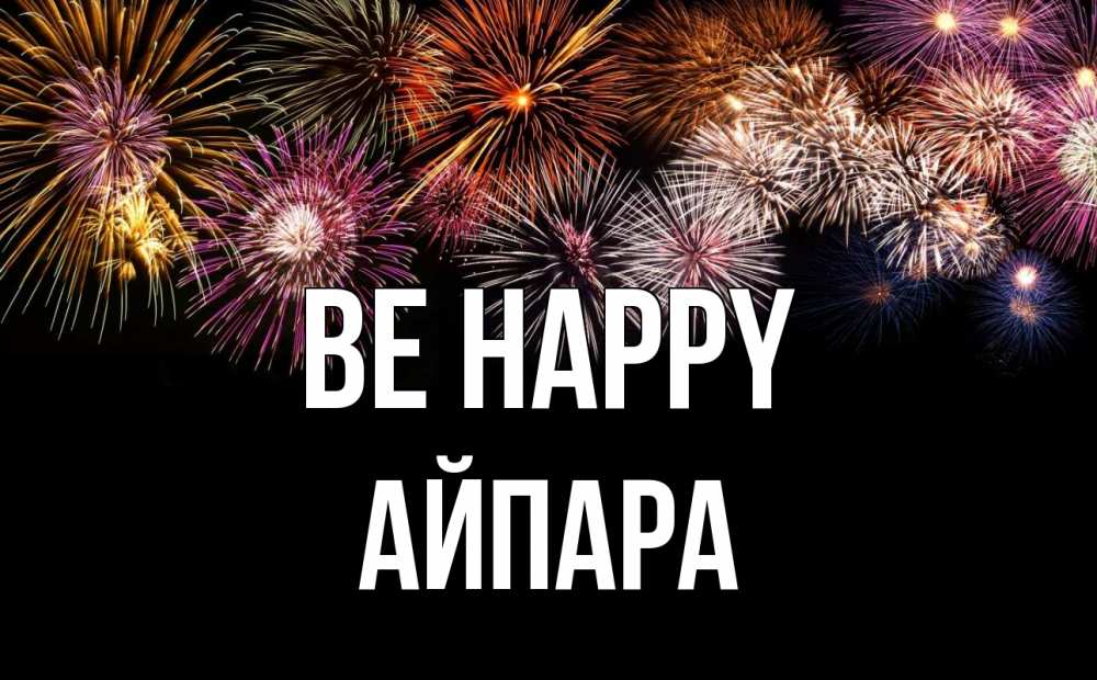 Greetings card с именем, АЙПАРА Be happy Фейрверг 1 Greetings with text for free download 