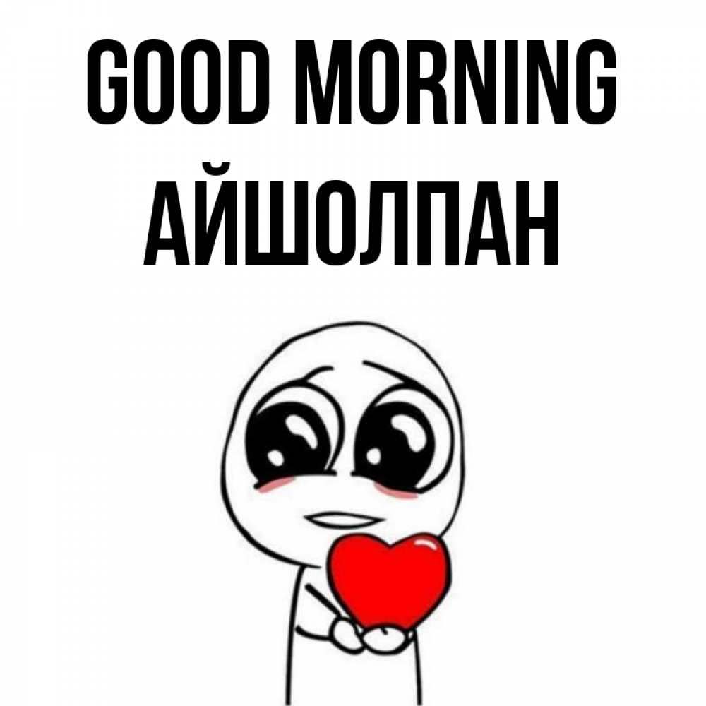Greetings card с именем, АЙШОЛПАН Good morning позитивные открытки Greetings with text for free download 