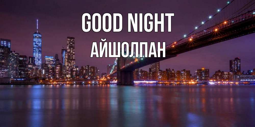 Greetings card с именем, АЙШОЛПАН Good night ночной мост Greetings with text for free download 