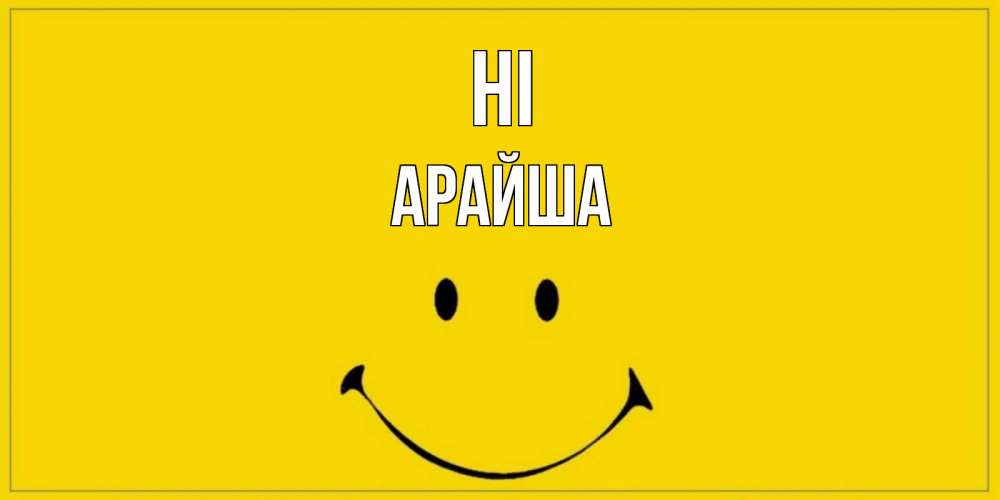 Greetings card с именем, АРАЙША Hi смайл Greetings with text for free download 
