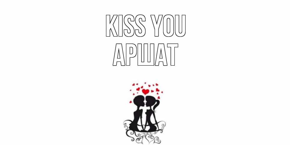 Greetings card с именем, АРШАТ Kiss you силует, поцелуй Greetings with text for free download 