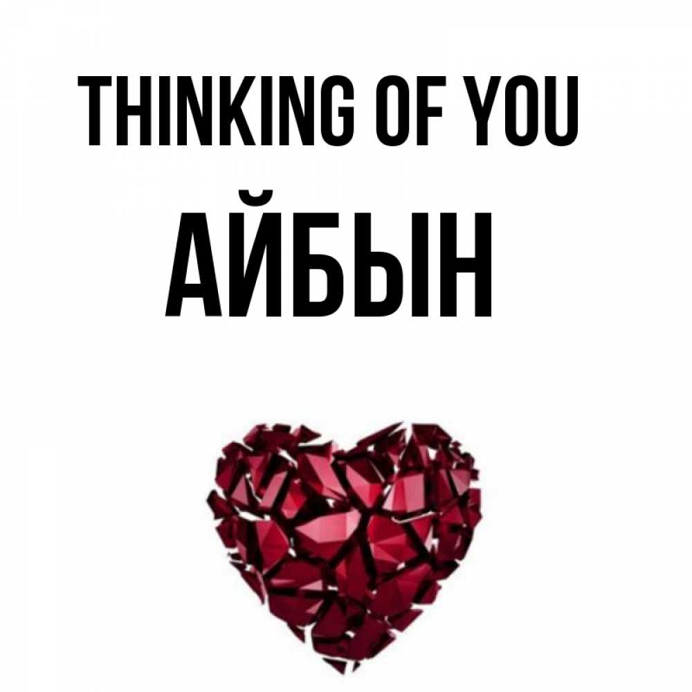 Greetings card с именем, Айбын Thinking of you рубиновое 1 Greetings with text for free download 