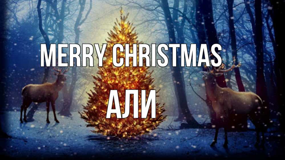 Greetings card с именем, Али Merry Christmas олени, новогодняя елка Greetings with text for free download 