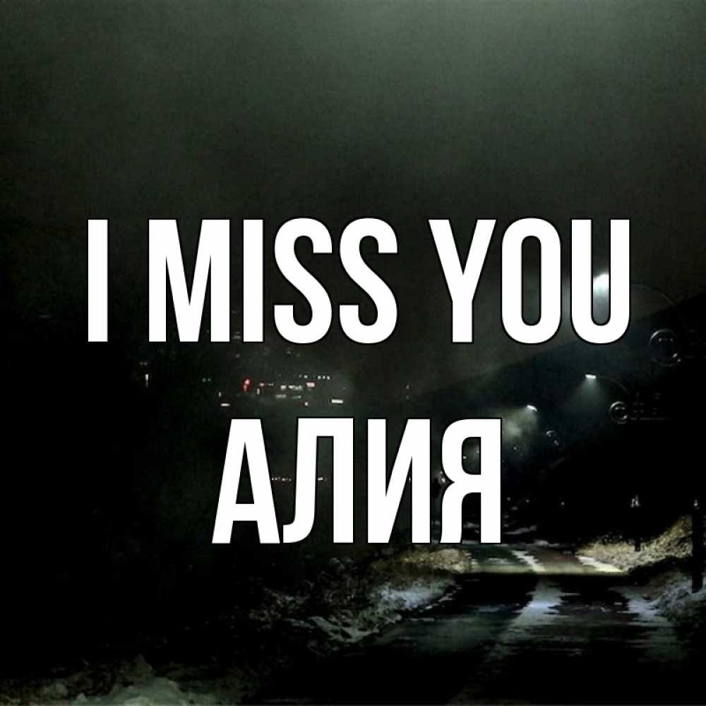 Greetings card с именем, Алия I miss you окраина города Greetings with text for free download 