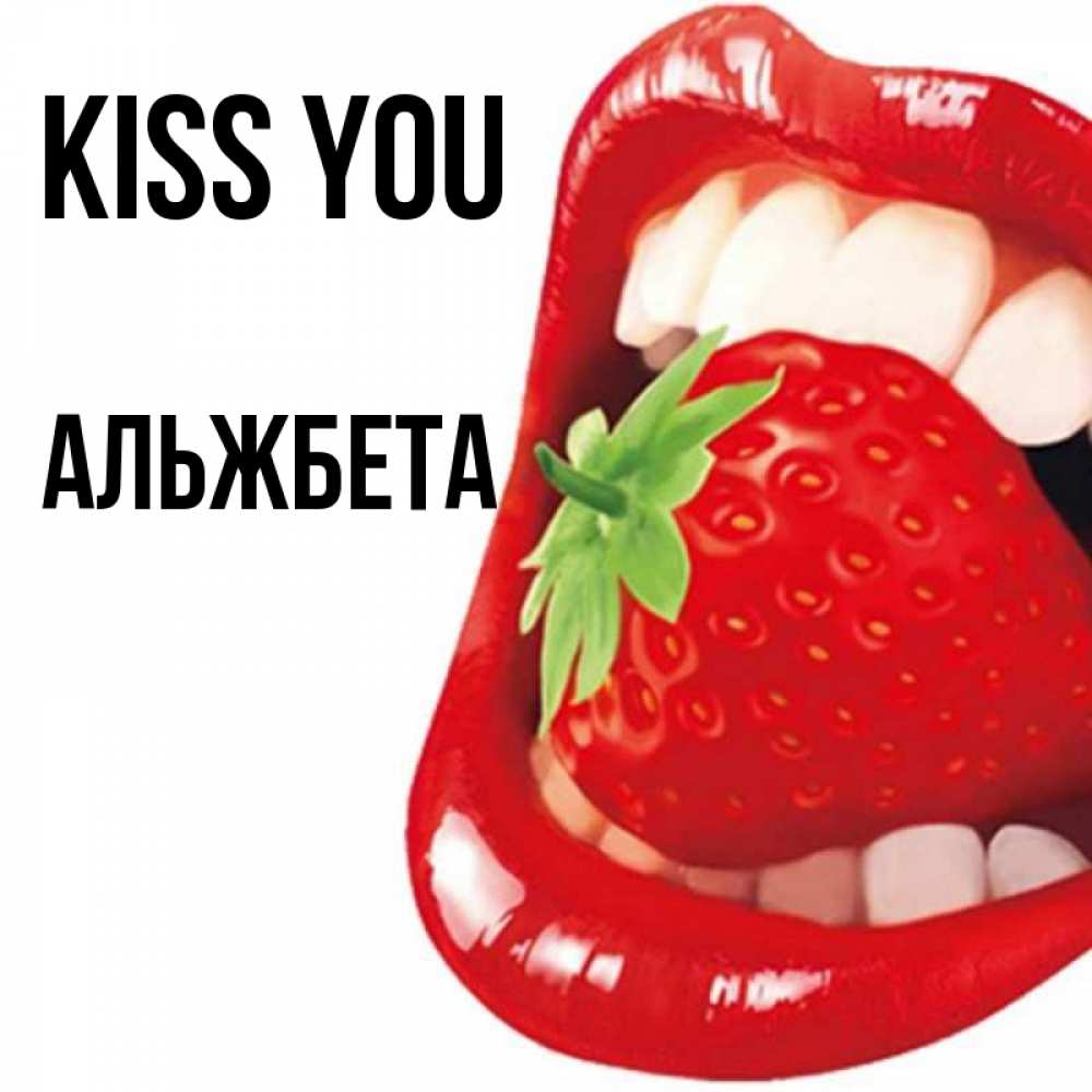 Greetings card с именем, Альжбета Kiss you открытка с яркими губами Greetings with text for free download 