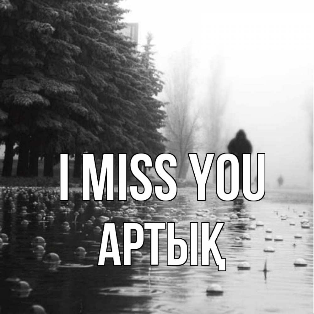 Greetings card с именем, Артық I miss you приходи Greetings with text for free download 