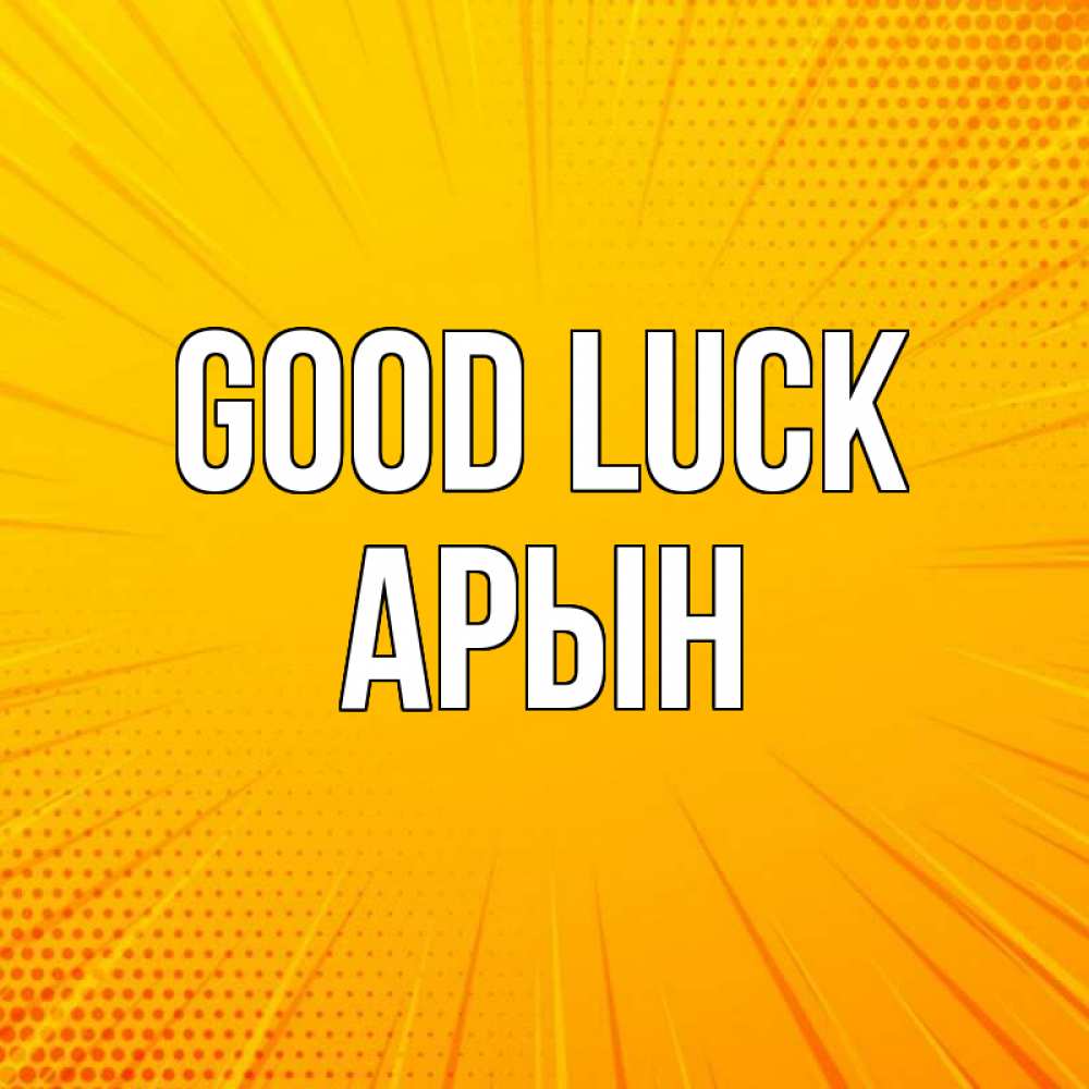 Greetings card с именем, Арын Good luck фон Greetings with text for free download 