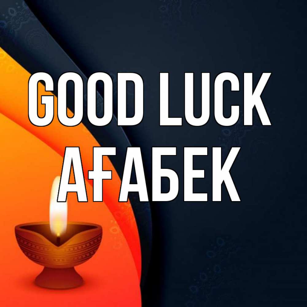 Greetings card с именем, Ағабек Good luck абстрактный фон Greetings with text for free download 
