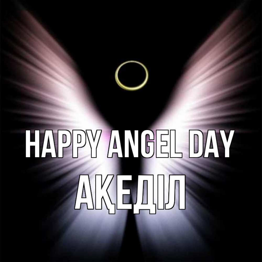 Greetings card с именем, Ақеділ happy angel day ангел из света Greetings with text for free download 