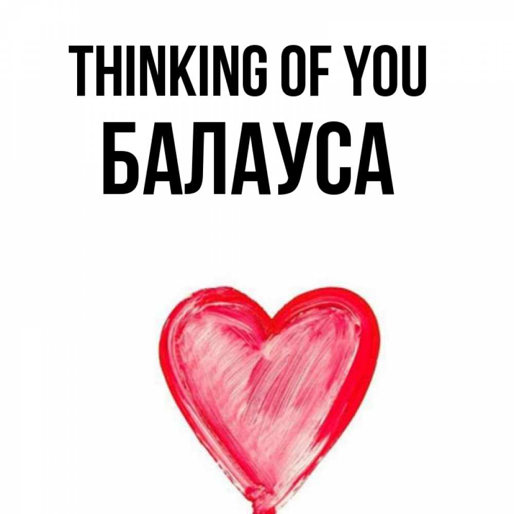 Greetings card с именем, БАЛАУСА Thinking of you для влюбленных Greetings with text for free download 