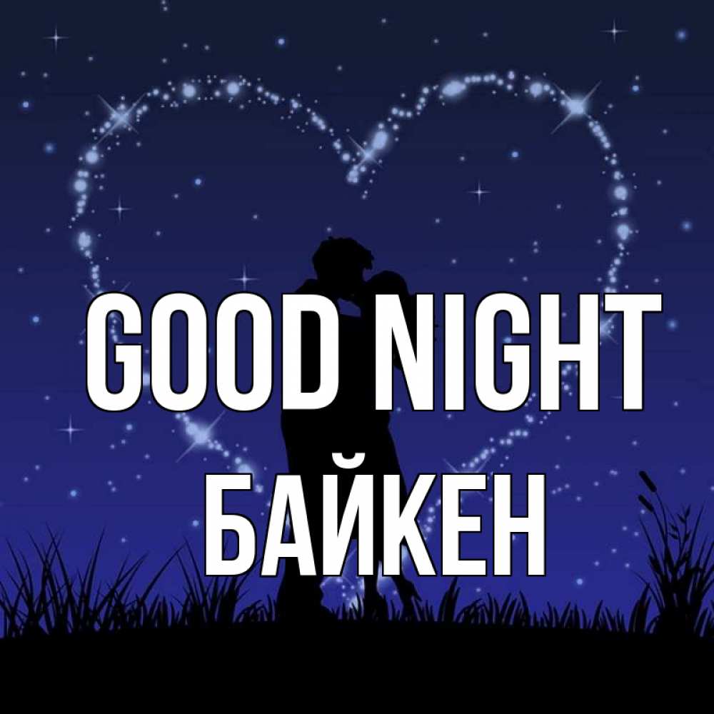 Greetings card с именем, Байкен Good night сладких снов Greetings with text for free download 