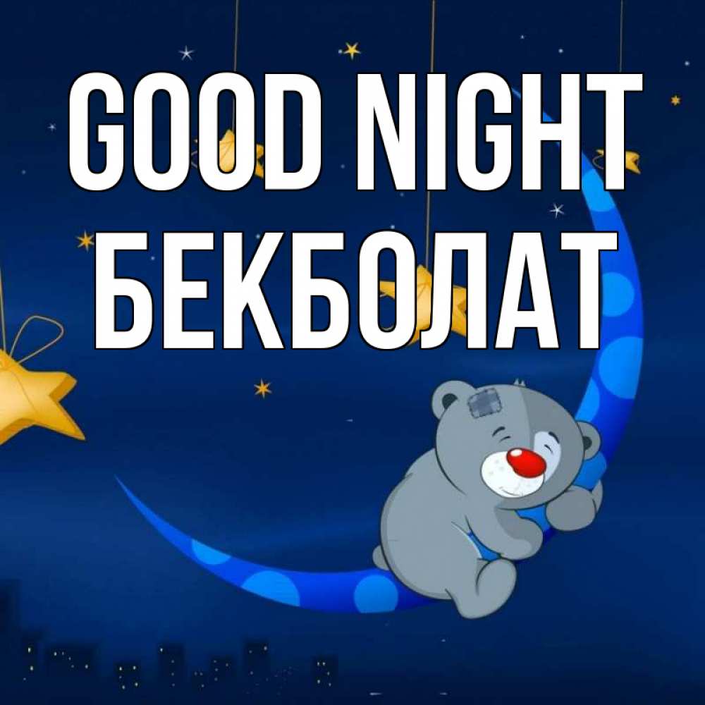 Greetings card с именем, Бекболат Good night над городом Greetings with text for free download 