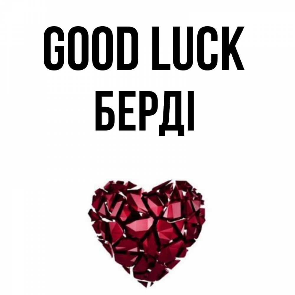 Greetings card с именем, Берді Good luck бордовое из кристаллов  1 Greetings with text for free download 