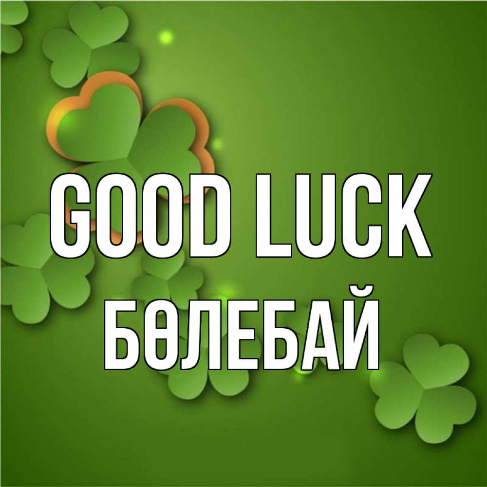 Greetings card с именем, Бөлебай Good luck много трехлистных листочков клевера Greetings with text for free download 