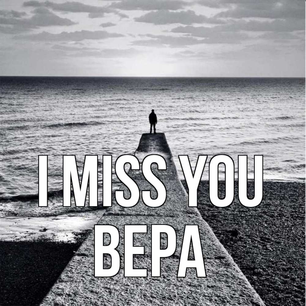 Greetings card с именем, Вера I miss you скучашки Greetings with text for free download 