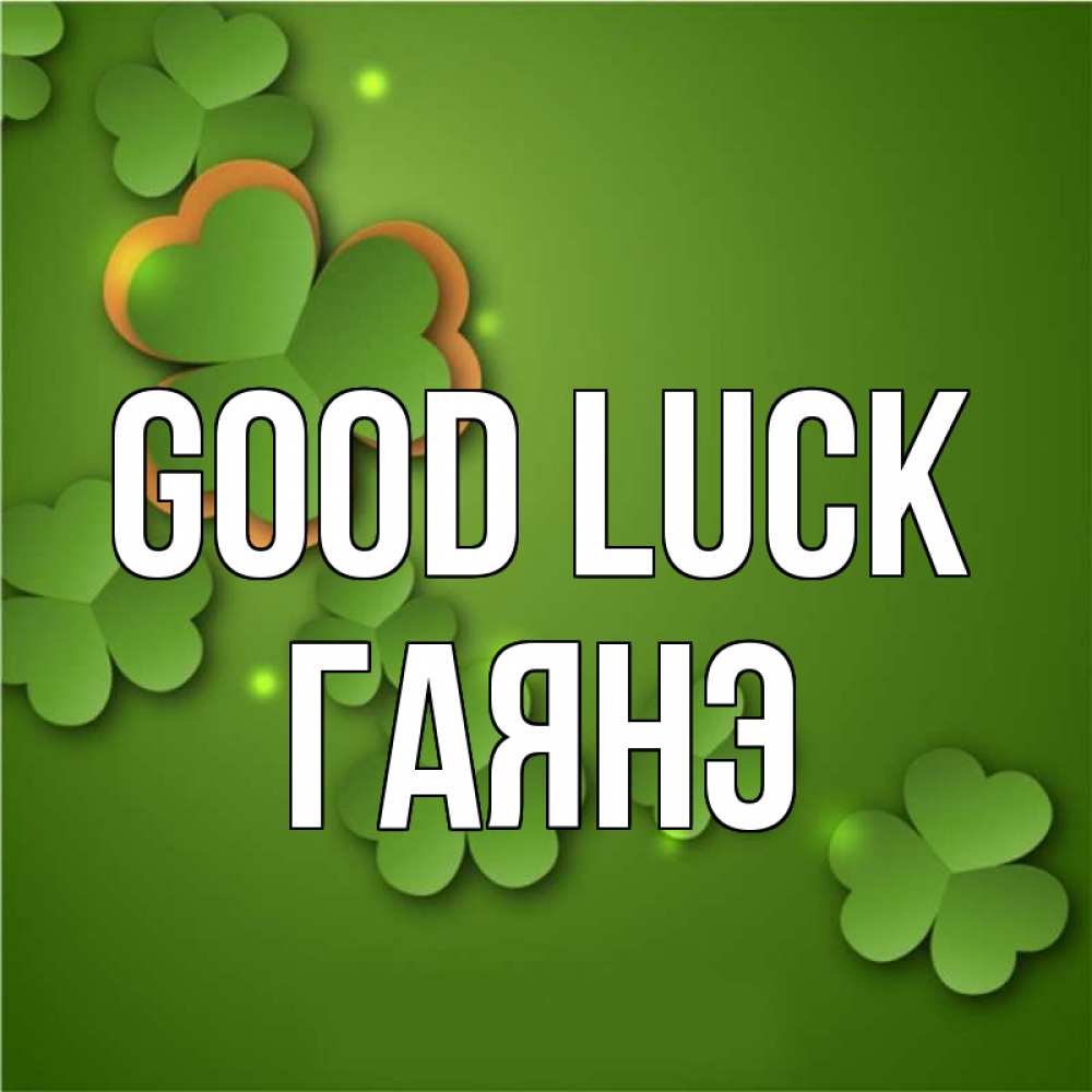 Greetings card с именем, Гаянэ Good luck много трехлистных листочков клевера Greetings with text for free download 