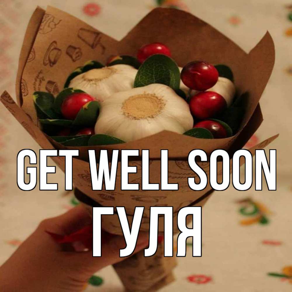 Greetings card с именем, Гуля Get well soon букет из фитонцидов и витамина c Greetings with text for free download 