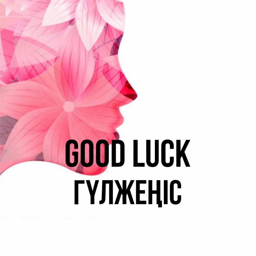 Greetings card с именем, ГҮЛЖЕҢІС Good luck на удачу Greetings with text for free download 
