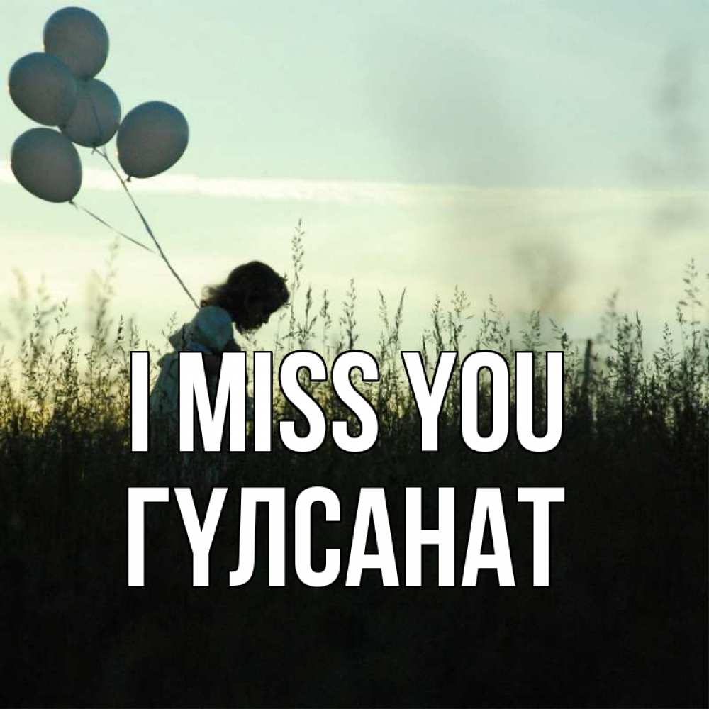 Greetings card с именем, ГҮЛСАНАТ I miss you приходи ко мне и давай дружить Greetings with text for free download 