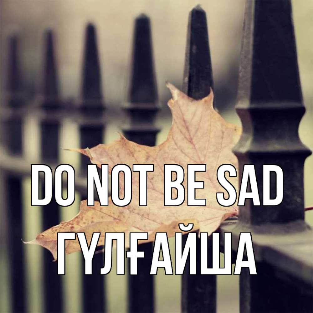 Greetings card с именем, ГҮЛҒАЙША Do not be sad лист клена Greetings with text for free download 