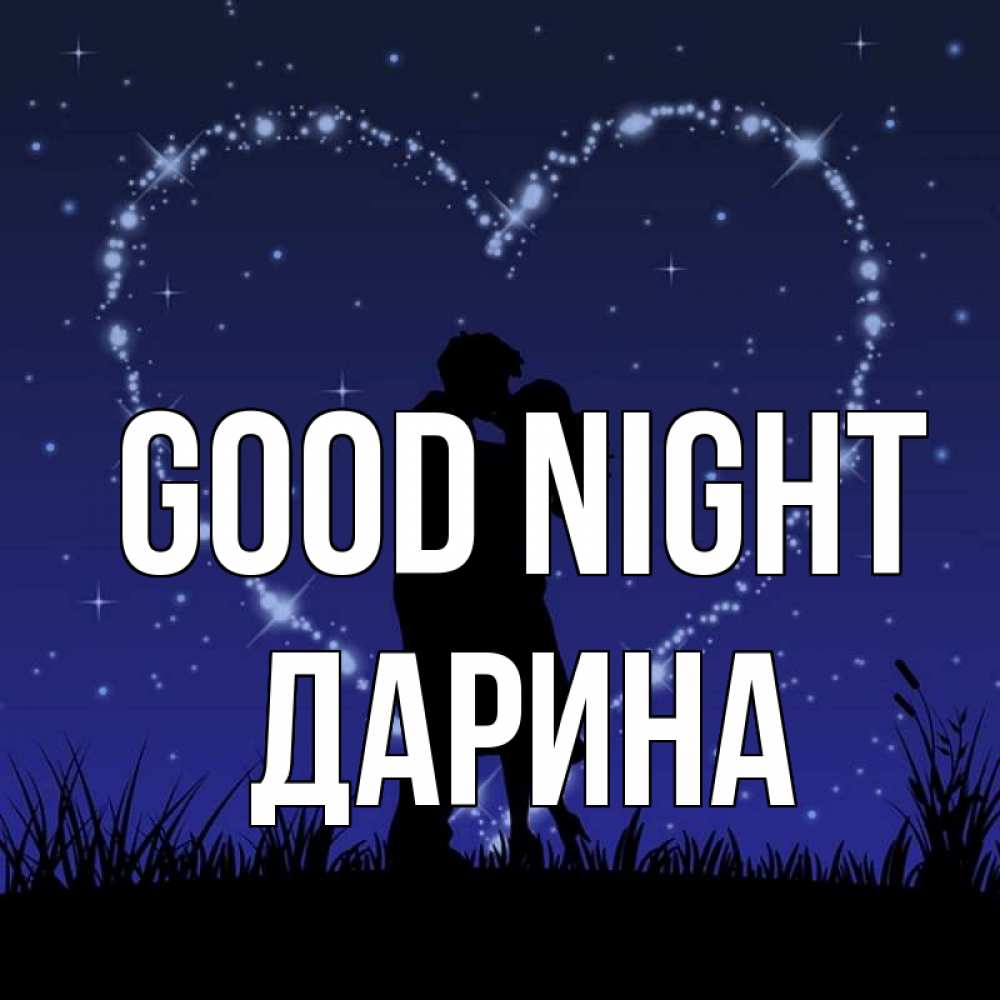 Greetings card с именем, Дарина Good night сладких снов Greetings with text for free download 