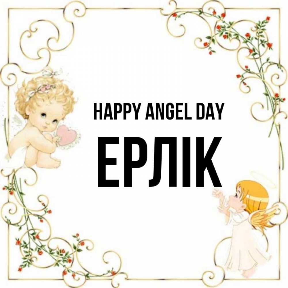 Greetings card с именем, Ерлік happy angel day ангелы желают прекрасных именин Greetings with text for free download 