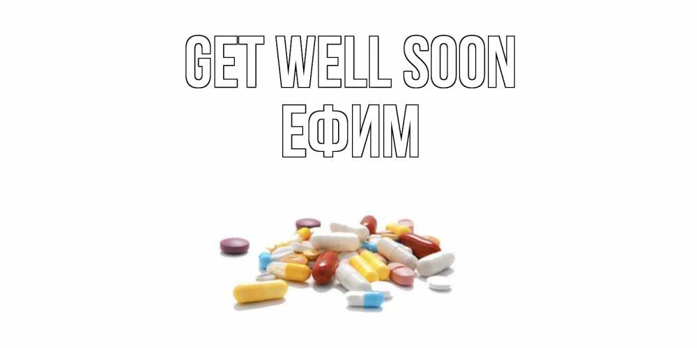 Greetings card с именем, Ефим Get well soon пожелания скорейшего выздоровления с именами Greetings with text for free download 