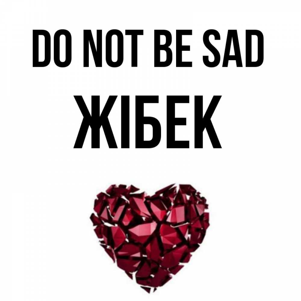 Greetings card с именем, ЖІБЕК Do not be sad рубиновое сердечко Greetings with text for free download 