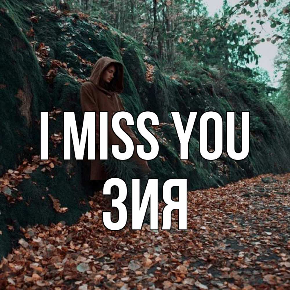 Greetings card с именем, ЗИЯ I miss you скука 1 Greetings with text for free download 