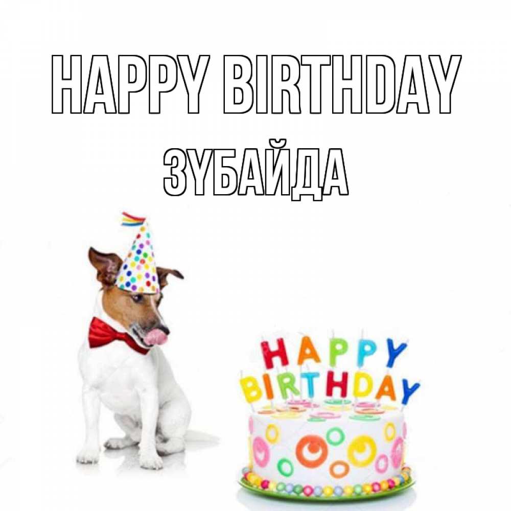 Greetings card с именем, ЗҮБАЙДА Happy Birthday праздник Greetings with text for free download 
