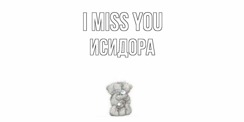 Greetings card с именем, Исидора I miss you мишки Greetings with text for free download 