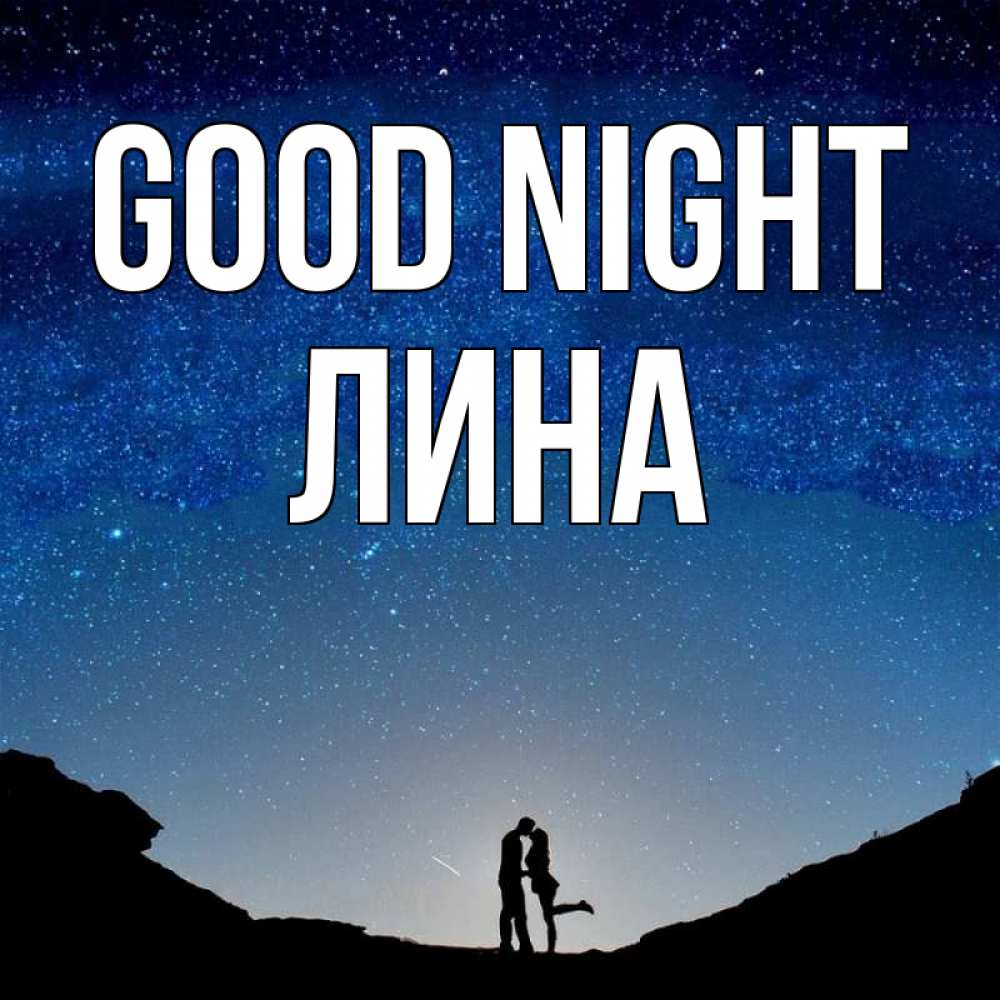 Greetings card с именем, Лина Good night звездное небо и люди Greetings with text for free download 
