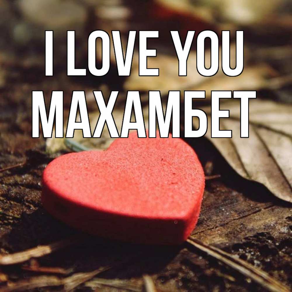 Greetings card с именем, МАХАМБЕТ I love you листья деревье 4 Greetings with text for free download 