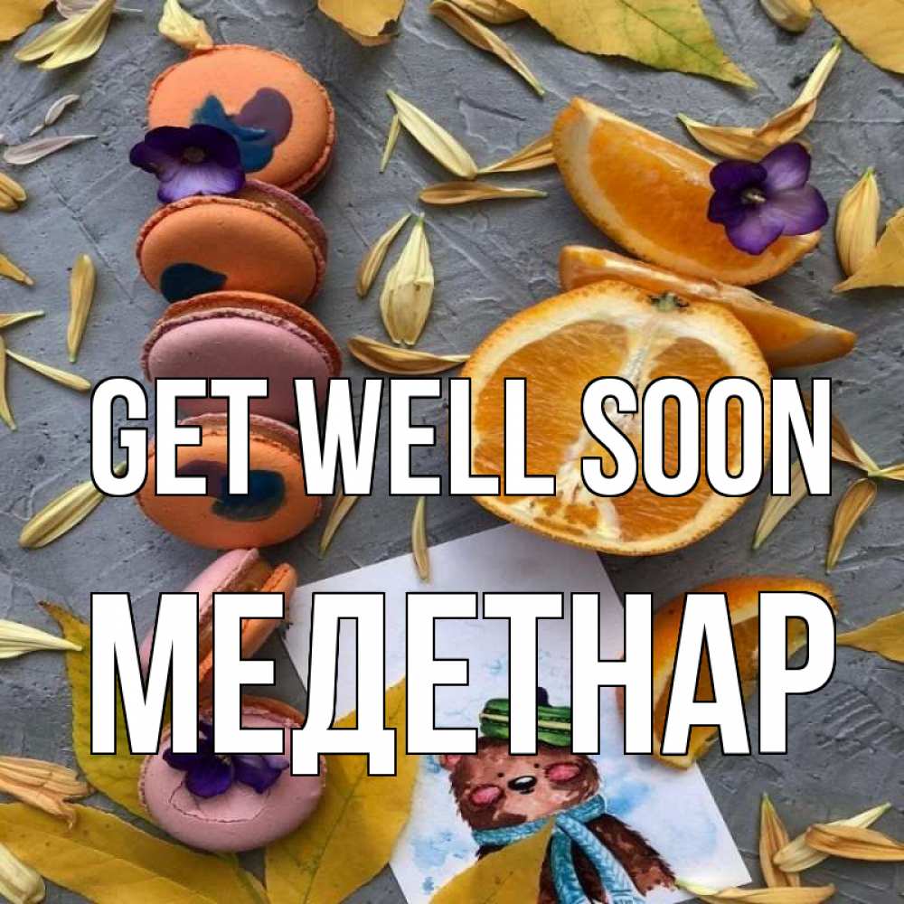 Greetings card с именем, МЕДЕТНАР Get well soon не болейте Greetings with text for free download 