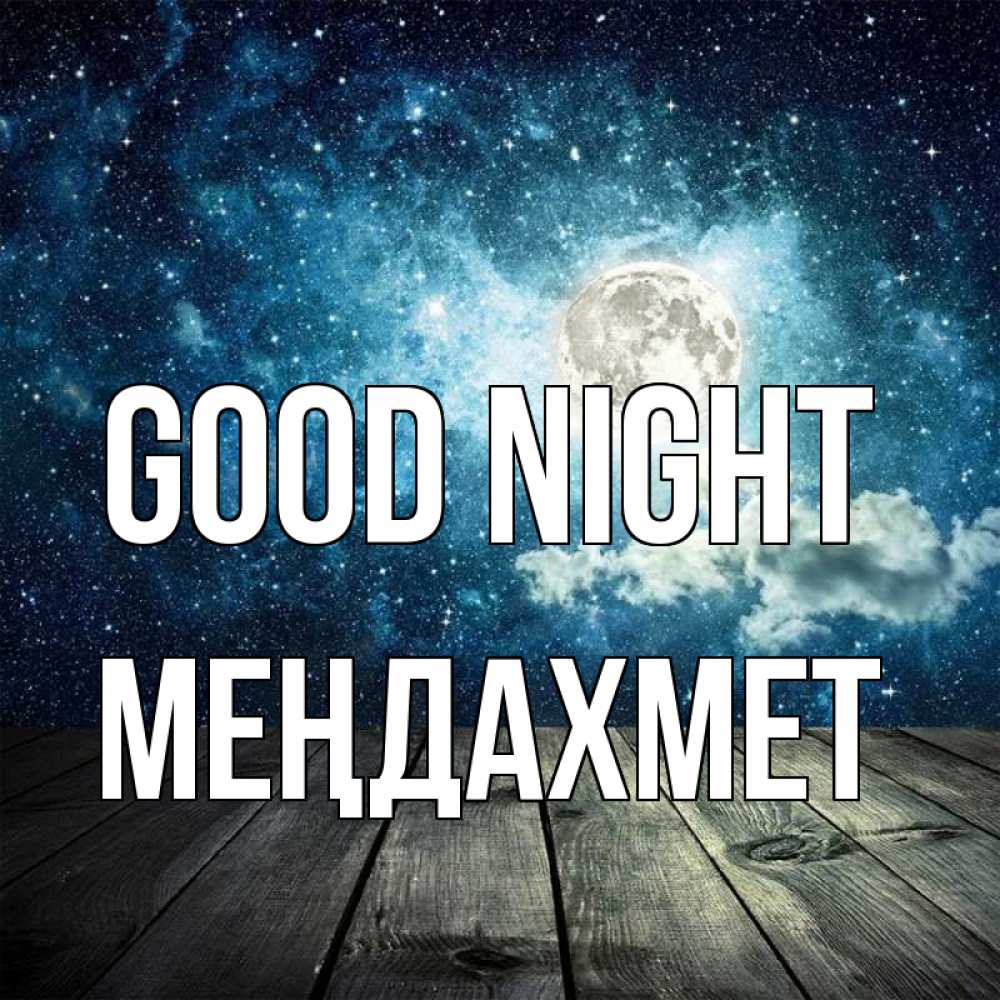 Greetings card с именем, МЕҢДАХМЕТ Good night луна Greetings with text for free download 