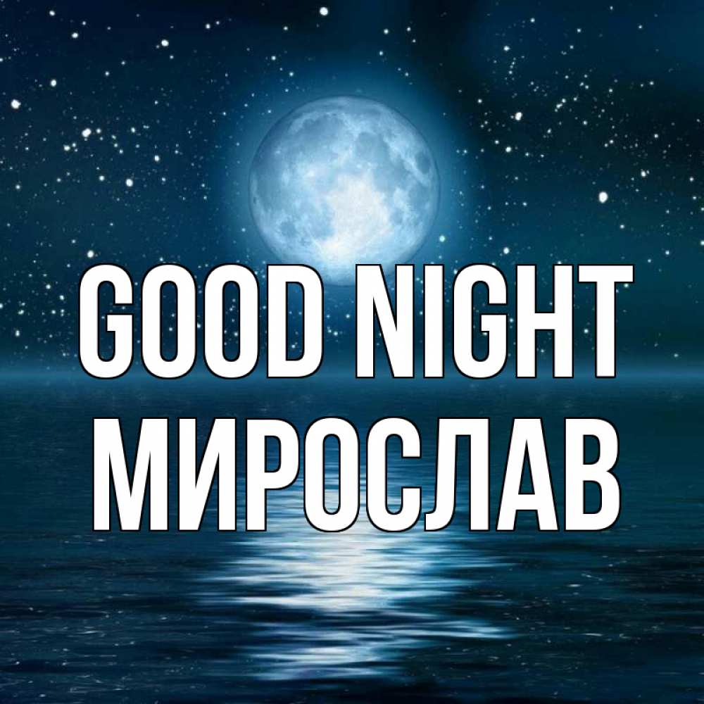 Greetings card с именем, Мирослав Good night звезды Greetings with text for free download 