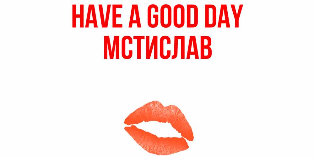 Greetings card с именем, Мстислав Have a good day удачного дня с поцелуем Greetings with text for free download 