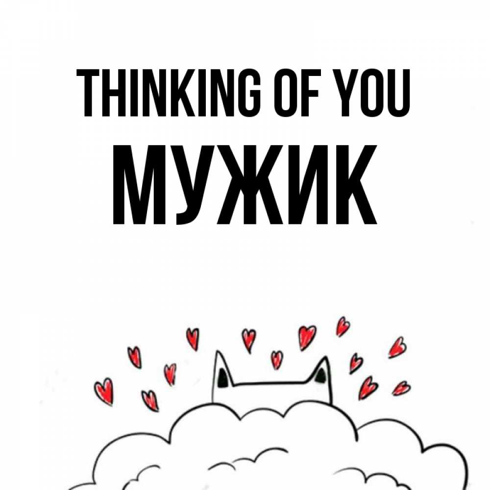 Greetings card с именем, Мужик Thinking of you кот за облаком Greetings with text for free download 