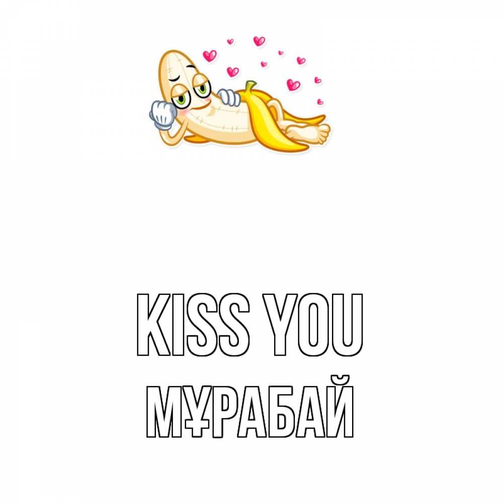 Greetings card с именем, МҰРАБАЙ Kiss you поцелуй открытки бесплатно Greetings with text for free download 