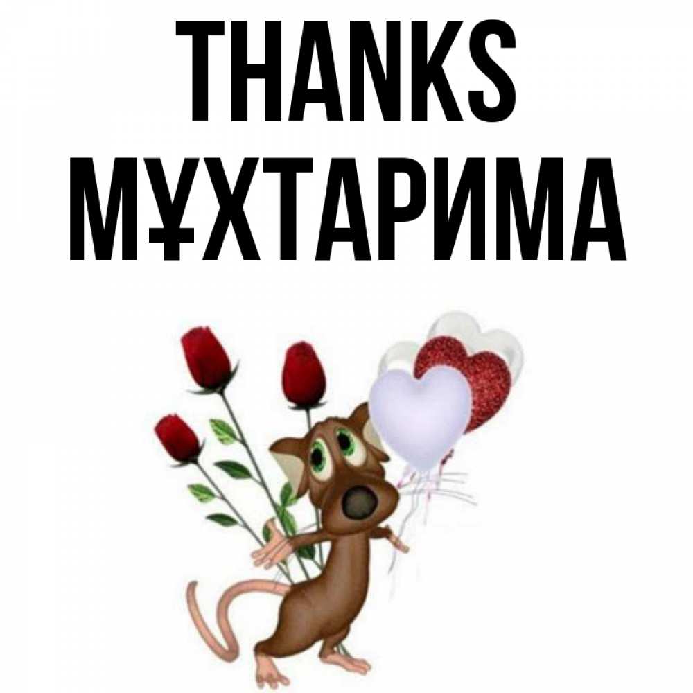 Greetings card с именем, МҰХТАРИМА Thanks песик с шариками в форме сердец Greetings with text for free download 