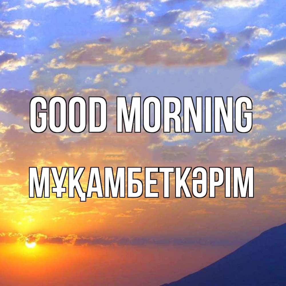 Greetings card с именем, Мұқамбеткәрім Good morning облака и солнце Greetings with text for free download 