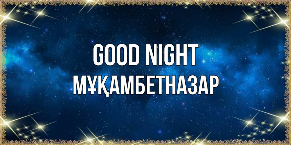 Greetings card с именем, Мұқамбетназар Good night спи моя радость усни Greetings with text for free download 