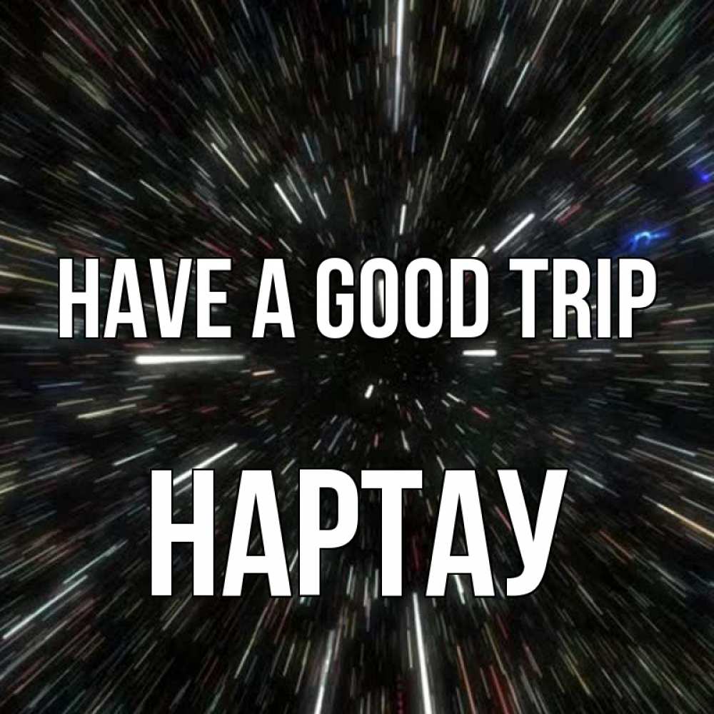 Greetings card с именем, НАРТАУ Have a good trip туннель Greetings with text for free download 