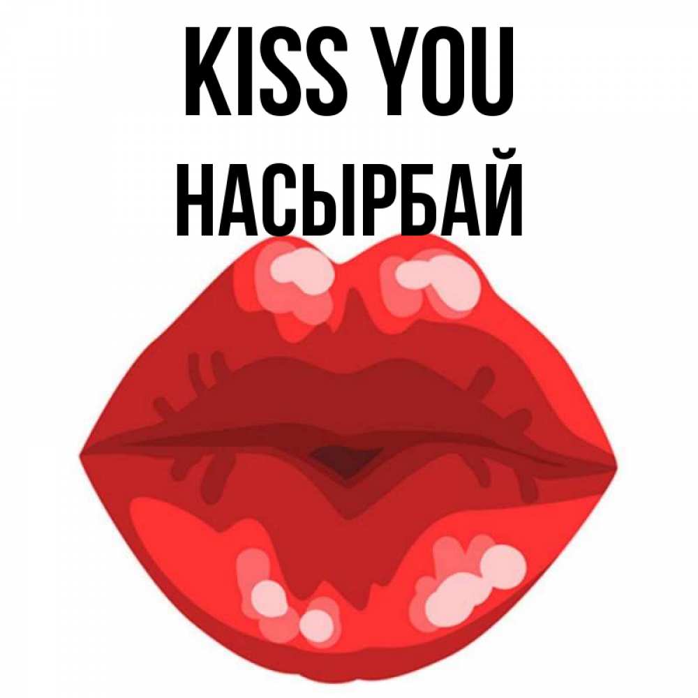Greetings card с именем, Насырбай Kiss you отправить открытку с поцелуем бесплатно и скачать для парня Greetings with text for free download 