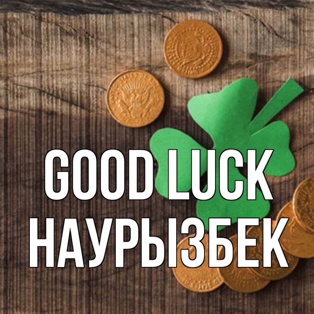 Greetings card с именем, Наурызбек Good luck на удачу сегодня Greetings with text for free download 