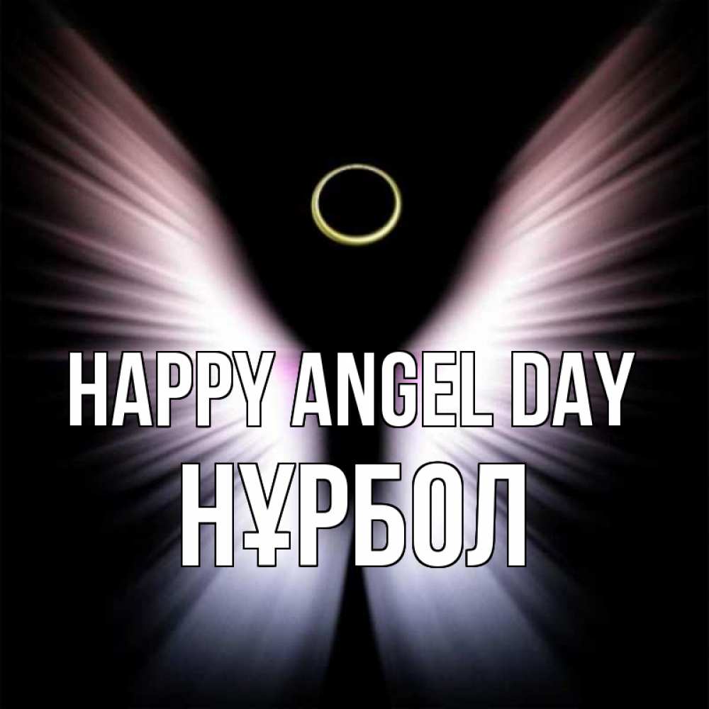 Greetings card с именем, НҰРБОЛ happy angel day ангел из света Greetings with text for free download 